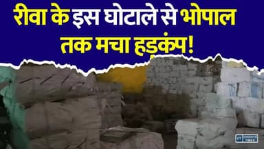 रीवा के इस घोटाले से भोपाल तक मचा हड़कंप! गोदाम से दो ट्रक किताबें लापता , जांच तेज
#vindhyatimes #rewanews #satnanews #shahdolnews #sidhinews #annupurews #umariyanews #singraulinews #naigarhinews #news #mpnews #hindinew #live #bhopal #indore #newsupdate #newslive #Rewa #RewaNews #BookScam #EducationScam #MPNews #BreakingNews #MadhyaPradesh #SchoolEducation #HindiNews #LatestNews #Corruption #RewaBookScam #EducationDepartment #ViralNews #Bhopal