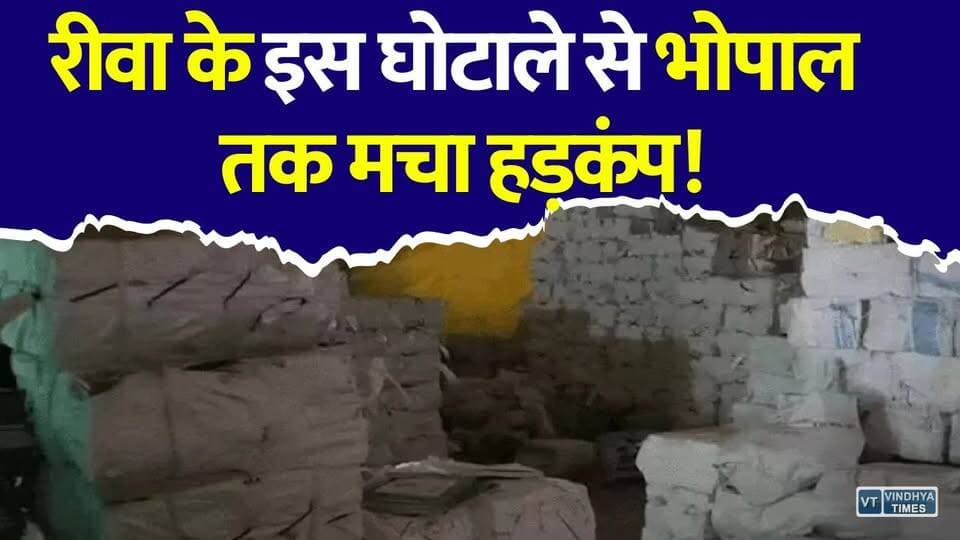 रीवा के इस घोटाले से भोपाल तक मचा हड़कंप! गोदाम से दो ट्रक किताबें लापता , जांच तेज
#vindhyatimes #rewanews #satnanews #shahdolnews #sidhinews #annupurews #umariyanews #singraulinews #naigarhinews #news #mpnews #hindinew #live #bhopal #indore #newsupdate #newslive #Rewa #RewaNews #BookScam #EducationScam #MPNews #BreakingNews #MadhyaPradesh #SchoolEducation #HindiNews #LatestNews #Corruption #RewaBookScam #EducationDepartment #ViralNews #Bhopal