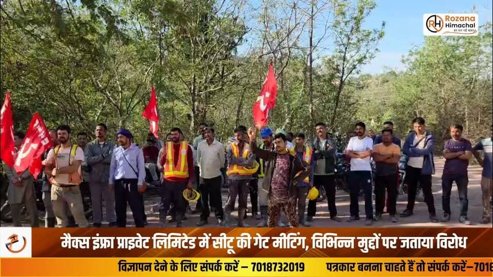 मैक्स इंफ्रा प्राइवेट लिमिटेड में सीटू की गेट मीटिंग, विभिन्न मुद्दों पर जताया विरोध
सीटू के नेतृत्व में सोमवार को मैक्स इंफ्रा प्राइवेट लिमिटेड, महावली में गेट मीटिंग का आयोजन किया गया। मीटिंग में मजदूरों ने नई दिल्ली में छात्रों और पद्मश्री सोनम वांगचुक को पुलिस द्वारा हिरासत में लिए जाने की घटना का विरोध किया। सभा को संबोधित करते हुए सीटू के सचिव विजय कुमार शर्मा ने आरोप लगाया कि केंद्र सरकार की नीतियां मजदूरों, किसानों, छात्रों और आम जनता के हितों के खिलाफ हैं। उन्होंने कहा कि सरकार ने 29 श्रम कानूनों को समाप्त कर चार श्रम संहिताएं (लेबर कोड) लागू की हैं। इसके अलावा नई शिक्षा नीति, किसान संबंधी नीतियों तथा मोटर वाहन (संशोधन) अधिनियम, 2019 का भी उन्होंने विरोध किया। बता दें कि इस गेट मीटिंग में जिला कोषाध्यक्ष सहित अन्य यूनियन पदाधिकारी एवं मजदूर उपस्थित रहे।
स्वारघाट से सूरज चंदेल की रिपोर्ट
#CITU #MaxInfra #Bilaspur #Workers #LabourRights #HimachalNews #RozanaHimachal #BreakingNews #TradeUnion #HPNews #LatestNews #NewsUpdate #BilaspurNews #HimachalPradesh #GateMeeting