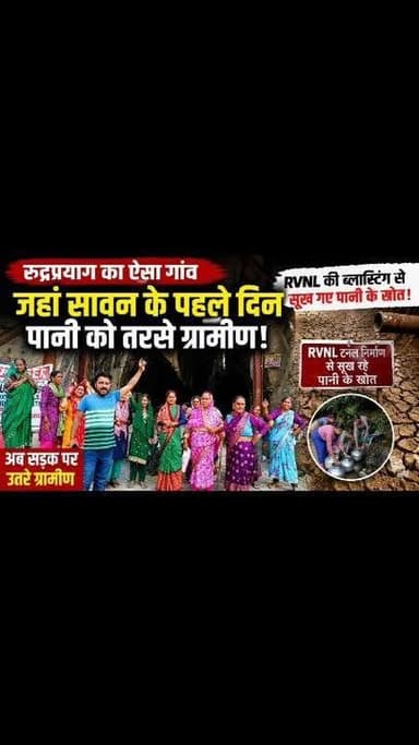 रुद्रप्रयाग: रेलवे विकास निगम लिमिटेड (RVNL) द्वारा सुरंग निर्माण और ब्लास्टिंग के विरोध में मरोड़ा क्षेत्र के ग्रामीणों ने बड़े आंदोलन का ऐलान किया है। ग्रामीणों का आरोप है कि सुरंग निर्माण के दौरान लगातार हो रही ब्लास्टिंग के कारण गांव के प्राकृतिक जलस्रोत और खेतों की सिंचाई के स्रोत पूरी तरह सूख गए हैं, जिससे पेयजल और खेती का गंभीर संकट खड़ा हो गया है।
ग्रामीणों का कहना है कि अब यह केवल पानी का नहीं, बल्कि पूरे गांव के अस्तित्व का सवाल बन गया है। इसी को देखते हुए ग्राम सभा ने सर्वसम्मति से 20 जुलाई 2026 को सुबह 8:00 बजे जसौली मंदिर रोड स्थित मरोड़ा गांव के नीचे टनल स्थल पर RVNL के खिलाफ विशाल धरना-प्रदर्शन करने का निर्णय लिया है।
ग्राम सभा की ओर से जारी सूचना में गांव के सभी पुरुषों, महिलाओं, युवाओं और बुजुर्गों से अपने परिवार सहित अनिवार्य रूप से धरना-प्रदर्शन में शामिल होने की अपील की गई है। साथ ही स्पष्ट किया गया है कि आंदोलन पूरी तरह शांतिपूर्ण रहेगा और किसी भी प्रकार की अभद्र भाषा, व्यक्तिगत टिप्पणी या अनुशासनहीनता बर्दाश्त नहीं की जाएगी।
ग्रामीणों का कहना है कि यदि जल्द उनकी समस्या का समाधान नहीं किया गया तो आंदोलन को और तेज किया जाएगा। उनका मुख्य उद्देश्य गांव के जलस्रोतों की सुरक्षा, पेयजल संकट का समाधान और प्रभावित लोगों को न्याय दिलाना है। #viralreels #facebookviral #rudraprayag #Update #railway