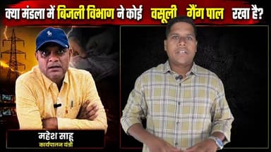 क्या मंडला में बिजली विभाग ने कोई वसूली गैंग पाल रखा है?
देखिए #उड़नदस्ता24 चैनल की इन्वेस्टिगेशन!
#udandasta24 #mandla #electricity #smartmetar #visilance #viralvideo #watch #heights
