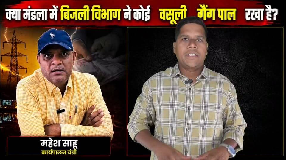 क्या मंडला में बिजली विभाग ने कोई वसूली गैंग पाल रखा है?
देखिए #उड़नदस्ता24 चैनल की इन्वेस्टिगेशन!
#udandasta24 #mandla #electricity #smartmetar #visilance #viralvideo #watch #heights