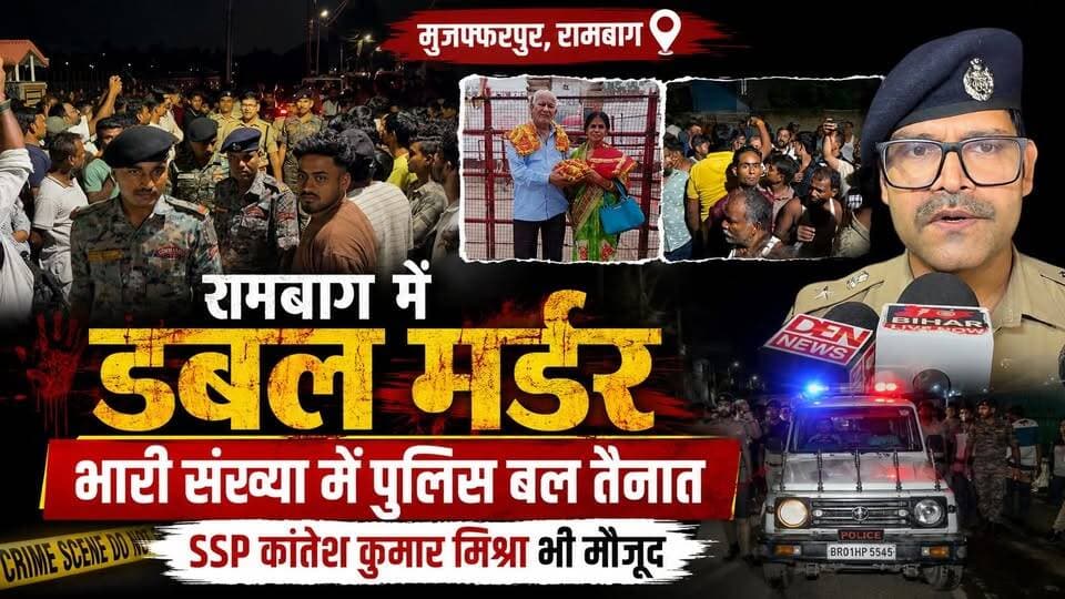 #BreakingNews: #मुज़फ्फरपुर के रामबाग में डबल म/र्डर भारी संख्या में पुलिस, #SSP कांतेश कुमार मिश्रा बोले घर में घुसकर दिया घटना को अंजाम।
#voiceindialive #Muzaffarpur #ips #biharpolice #crimenews