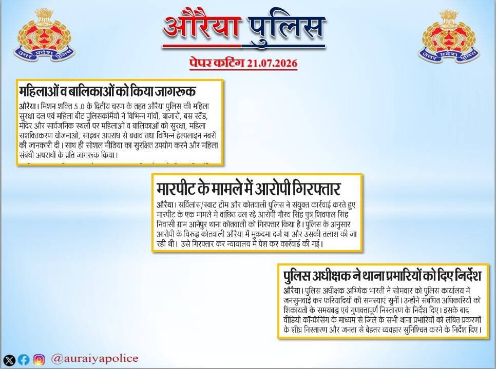 <nis:link nis:type=tag nis:id=auraiya_police nis:value=Auraiya_Police nis:enabled=true nis:link/>
<nis:link nis:type=tag nis:id=good_work nis:value=Good_Work nis:enabled=true nis:link/>
<nis:link nis:type=tag nis:id=uppinnews nis:value=UPPInNews nis:enabled=true nis:link/>
<nis:link nis:type=tag nis:id=missionshakti5 nis:value=MissionShakti5 nis:enabled=true nis:link/>
औरैया पुलिस से संबंधित की गई सराहनीय कार्यवाही का विभिन्न दैनिक समाचार पत्रों में प्रकाशन। https://t.co/dwQKsUexJp