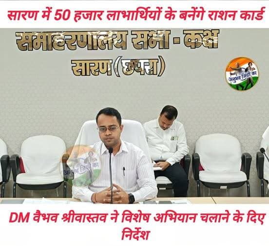 सारण में 50 हजार लाभार्थियों के बनेंगे राशन कार्ड, DM वैभव श्रीवास्तव ने विशेष अभियान चलाने के दिए निर्देश। <nis:link nis:type=tag nis:id=vairalphoto nis:value=vairalphoto nis:enabled=true nis:link/> <nis:link nis:type=tag nis:id=vairalpost nis:value=vairalpost nis:enabled=true nis:link/> <nis:link nis:type=tag nis:id=saran nis:value=saran nis:enabled=true nis:link/> <nis:link nis:type=tag nis:id=chapra nis:value=chapra nis:enabled=true nis:link/>