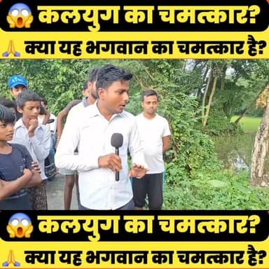 🌳 कलयुग में हुआ चमत्कार?
गिरा हुआ पेड़ फिर से खड़ा दिखाई देने का दावा किया जा रहा है। इस घटना को देखने के लिए आसपास के लोगों की भीड़ उमड़ पड़ी और कई लोगों ने इसे आस्था से जोड़कर पूजा-अर्चना शुरू कर दी।
#KalYug #Chamatkar #ViralNews #BreakingNews #HanumanJi #JaiShreeRam #Bajrangbali #TreeMiracle #Amazing #Trending #ViralVideo #Nature #Faith #IndiaNews #BiharNews #TheTvNO1 #NewsUpdate #LatestNews #Shorts #YouTubeShorts #Supaul #Chhatapur #Bihar #BiharViral #LocalNews #BiharUpdates #BiharToday #VillageNews #HindiNews #NewsReel