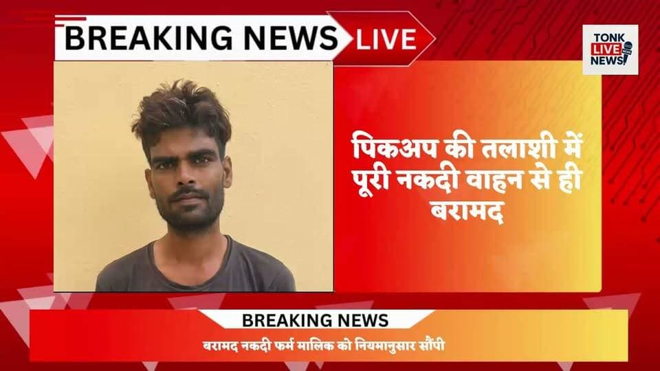 5 घंटे में फर्जी लूट का खुलासा, पिकअप से मिले 1.06 लाख रुपए; चालक गिरफ्तार
#TonkPolice
#RanoliPolice
#FakeRobbery
#CrimeExposed
#PoliceAction
#QuickInvestigation
#CashRecovered
#DriverArrested
#RajasthanPolice
#TonkNews
#BreakingNews
#DailyBhaskar
#LawAndOrder
#CrimeNews
#JusticeServed
#NewsUpdate
#RajasthanNews
#LocalNews
#PoliceInvestigation
#TonkLiveNews