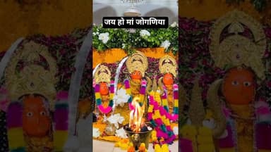 जय हो मां जोगणिया #joganiya #joganiyamata #jogani_maa_statusjogani #youtubeshorts #shorts #viral
