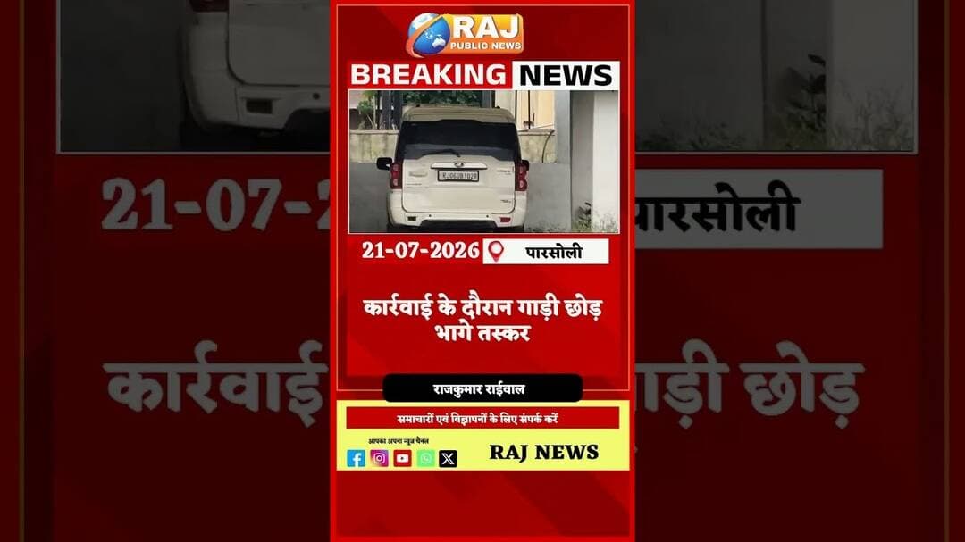 #बेगूं पारसोली पुलिस ने पकड़ा अवैध मादक पदार्थ, तस्कर हुए फरार....