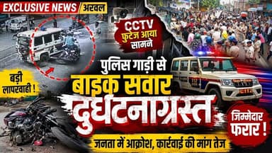 #Exclusive News Arwal = पुलिस गाड़ी से नहीं हुई दुर्घटना, #बड़ी खबर, #CCTV फुटेज आया सामने।