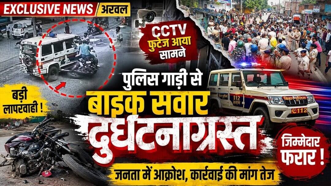 #Exclusive News Arwal = पुलिस गाड़ी से नहीं हुई दुर्घटना, #बड़ी खबर, #CCTV फुटेज आया सामने।