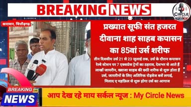 DEEWANA SHAH SAHAB KAPASAN |दीवाना शाह साहब का 85वां उर्स 21 जुलाई से #news #dargah #india #trending