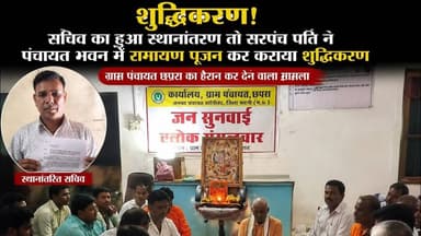 सचिव का हुआ तबादला तो सरपंच पति ने कराया पंचायत भवन का शुद्धिकरण?, करवाया कीर्तन, रामायण#bjpindia