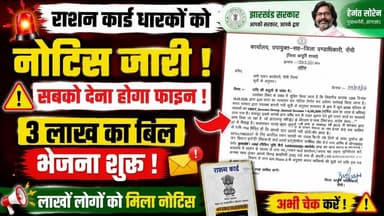Rasan Card Notice जारी ⚠️ हो जाएं सावधान ! झारखंड में कई लोगों को भेजे गए नोटिस 3 लाख का