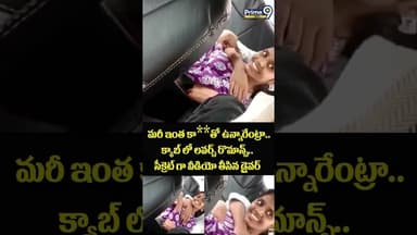 Lovers Romance In Cab:-మరీ ఇంత కా**తో ఉన్నారేంట్రా..క్యాబ్ లో లవర్స్ రొమాన్స్..సీక్రెట్ గా వీడియో
