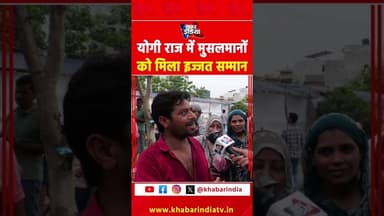 योगी राज में मुसलमानों को मिला इज्जत सम्मान #yogiadityanath #bulldozer #muslim #hindu #viral #yt