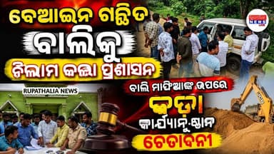 ବେଆଇନ ଗଚ୍ଛିତ ବାଲିକୁ ନିଲାମ କଲା ପ୍ରଶାସନ,ବାଲି ମାଫିଆଙ୍କ ଉପରେ କଡା କାର୍ଯ୍ୟାନୁଷ୍ଠାନ ଚେତାବନୀ ll BASTA