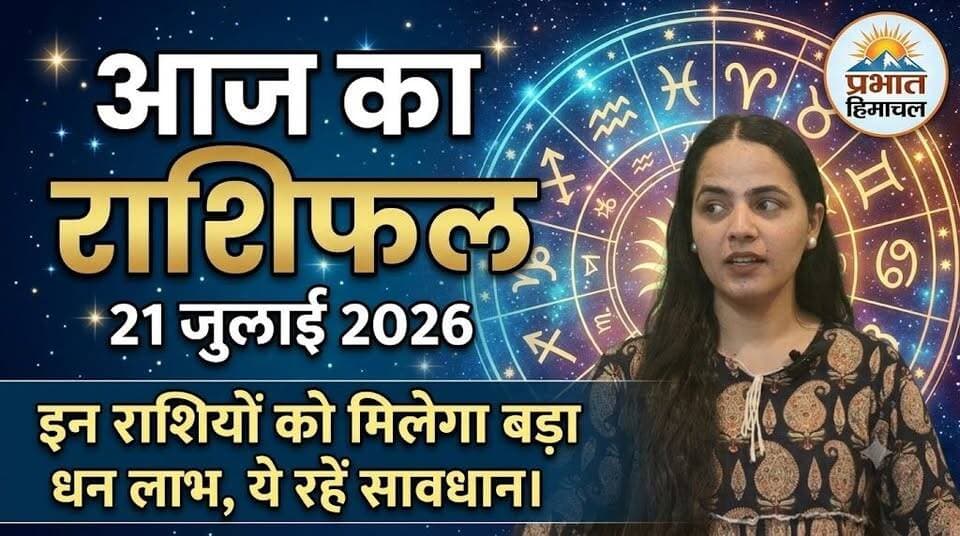 इन राशियों को मिलेगा बड़ा धन लाभ, ये रहें सावधान।
#आजकाराशिफल
आज का राशिफल | 21 जुलाई 2026
#RashifalToday
#DailyRashifal
#21July2026
#PrabhatHimachal