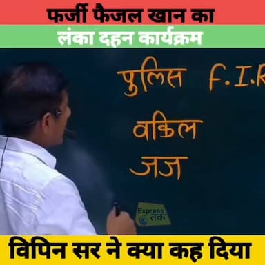 फर्जी फैजल खान का लंका दहन कार्यक्रम | 21 जुलाई सुबह 10 बजे LIVE | बड़ा खुलासा!
#FaisalKhan #FakeFaisalKhan #LankaDahan #Live #BreakingNews #BiharNews #ViralNews #HindiNews #ExpressNewsNetwork #YouTubeLive #Trending #NewsUpdate #21July #LiveStream