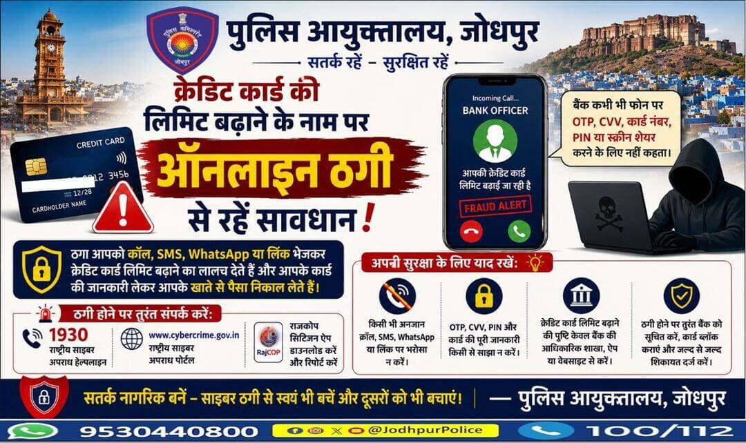 <nis:link nis:type=tag nis:id=क्रेडिट_कार्ड nis:value=क्रेडिट_कार्ड nis:enabled=true nis:link/> की लिमिट बढ़ाने के नाम पर ऑनलाइन ठगी से रहें सावधान!
यदि कोई व्यक्ति बैंक अधिकारी बनकर कॉल, SMS, WhatsApp या लिंक भेजकर क्रेडिट कार्ड लिमिट बढ़ाने का लालच दे, तो सतर्क रहें।
बैंक कभी भी फोन पर OTP, CVV, कार्ड नंबर, PIN या स्क्रीन शेयर करने के लिए नहीं कहता। https://t.co/974G9QqKPU