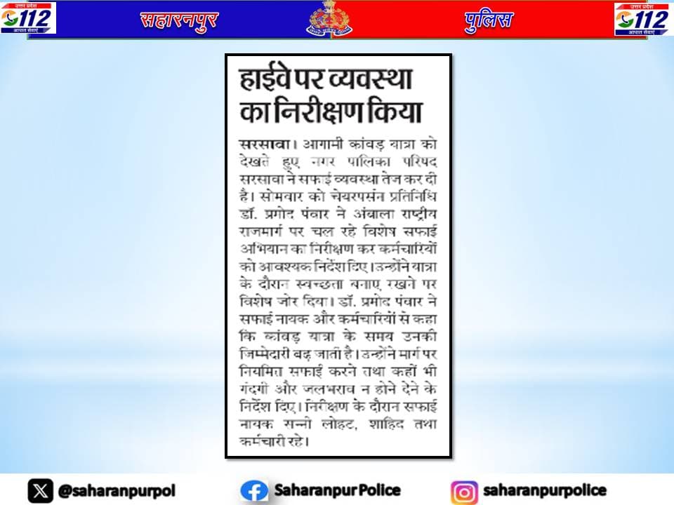 <nis:link nis:type=tag nis:id=saharanpurpoliceinnews nis:value=SaharanpurPoliceInNews nis:enabled=true nis:link/>
<nis:link nis:type=tag nis:id=goodworkupp nis:value=GoodWorkUpp nis:enabled=true nis:link/>
➡️हाईवे पर व्यवस्था का निरीक्षण किया।
<nis:link nis:type=tag nis:id=uppinnews nis:value=UPPInNews nis:enabled=true nis:link/>
<nis:link nis:type=tag nis:id=uppoliceinnews nis:value=UPPoliceInNews nis:enabled=true nis:link/>
@digsaharanpur