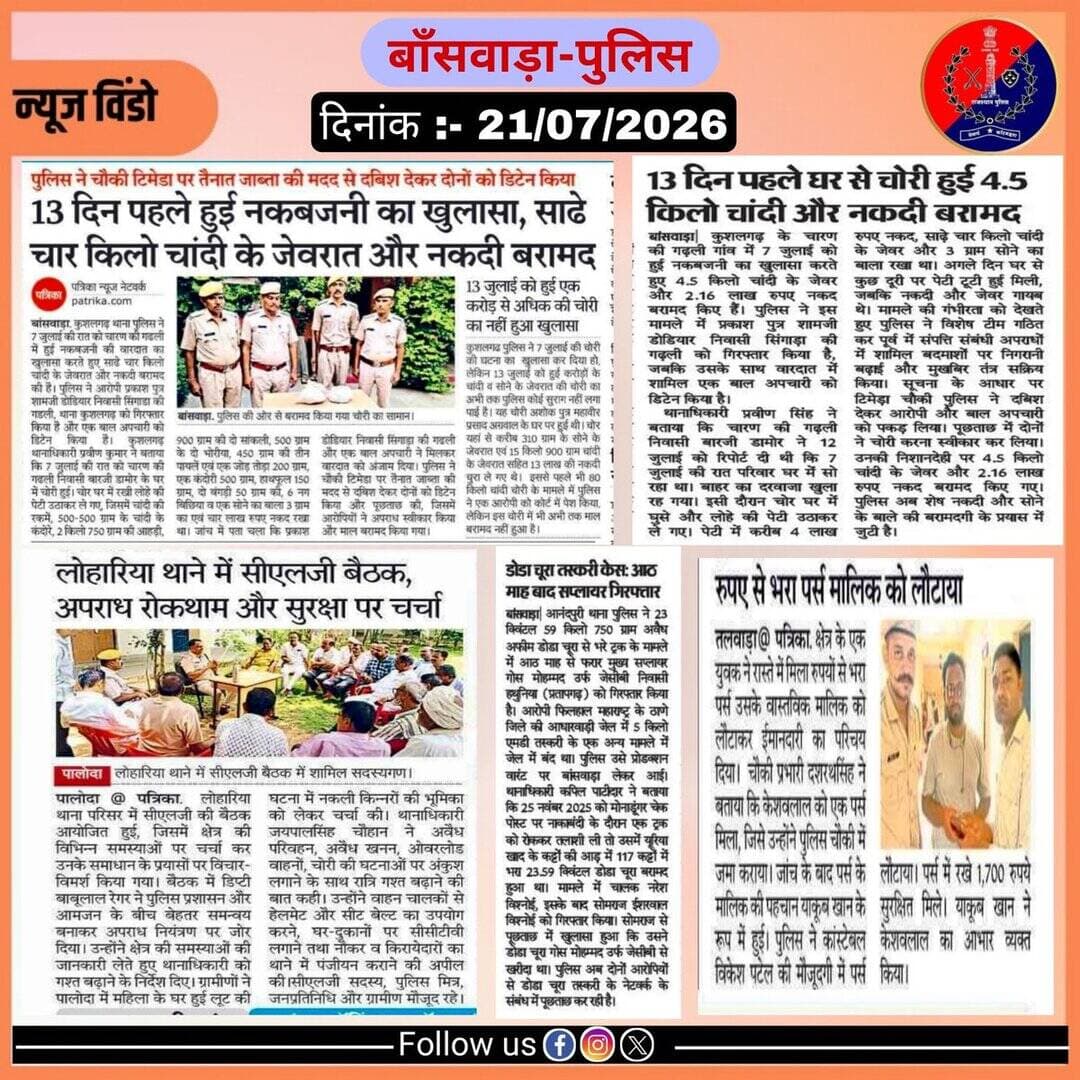 समाचार पत्र दैनिक खबरें
दिनांक- 21/07/2026
@IgpUdaipur
@PoliceRajasthan https://t.co/Io8Fm1lVz5