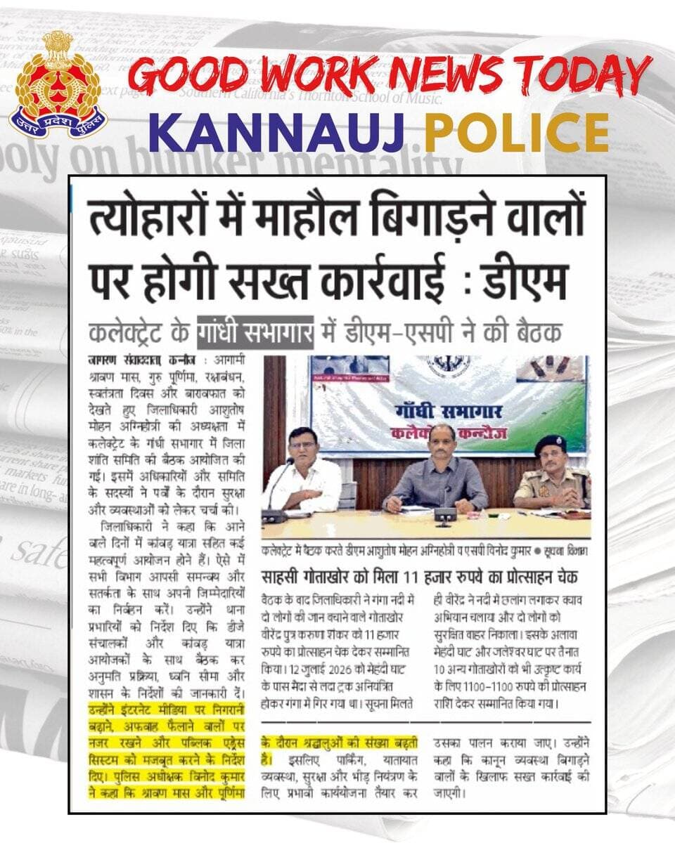 @kannaujpolice द्वारा किये गये सराहनीय कार्यों का दैनिक समाचार पत्रों में प्रकाशन https://t.co/e04yzmct56