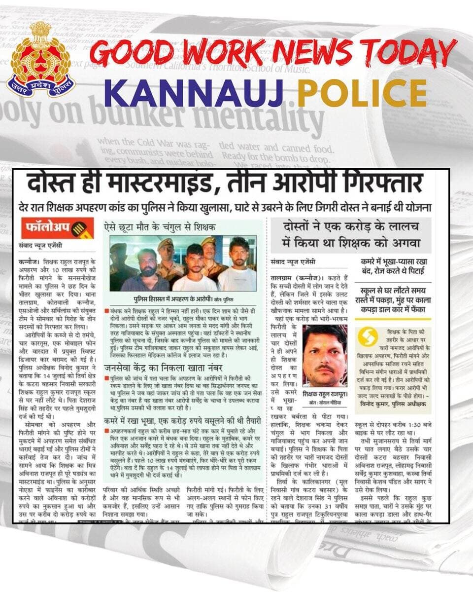 @kannaujpolice द्वारा किये गये सराहनीय कार्यों का दैनिक समाचार पत्रों में प्रकाशन https://t.co/aZXWA5HOtx