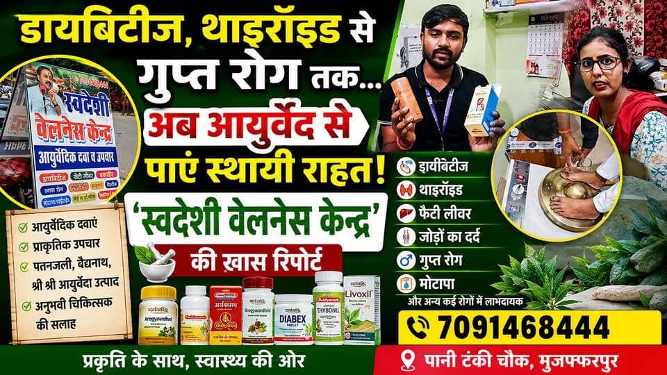 डायबिटीज, थाइरॉइड से गुप्त रोग तक... अब आयुर्वेद से पाएं स्थायी राहत | 'स्वदेशी वेलनेस केन्द्र' की खास रिपोर्ट
#SwadeshiWellnessCenter #Ayurveda #HealthNews #Diabetes #Thyroid