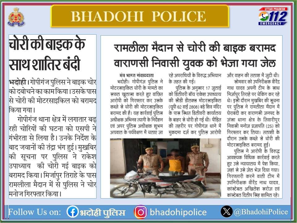 जनपद भदोही पुलिस द्वारा किये गये सराहनीय कार्य/कानून व्यवस्था के सम्बन्ध में दैनिक समाचार पत्रों में प्रकाशन दिनांक-21.07.2026 <nis:link nis:type=tag nis:id=bhadohipoliceinnews nis:value=bhadohipoliceinnews nis:enabled=true nis:link/> <nis:link nis:type=tag nis:id=uppoliceinnews nis:value=UPPoliceInNews nis:enabled=true nis:link/> https://t.co/Vc3cWtuTA2