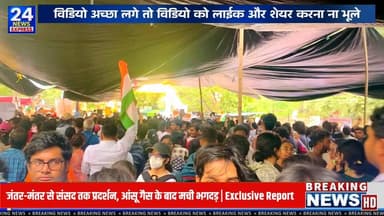 दिल्ली के जंतर-मंतर से संसद तक निकले CJP के प्रदर्शन के दौरान हालात तनावपूर्ण हो गए। प्रदर्शन के दौरान कई स्थानों पर पुलिस और प्रदर्शनकारियों के बीच टकराव की स्थिति बनी। मौके पर सुरक्षा के कड़े इंतज़ाम किए गए और पुलिस ने प्रदर्शनकारियों को रोकने के लिए कार्रवाई की। इस दौरान आंसू गैस छोड़े जाने के बाद अफरा-तफरी का माहौल बन गया।
TV24 NEWS EXPRESS के संवाददाता विजय कुमार ने घटनास्थल से ग्राउंड रिपोर्ट की। रिपोर्ट में मौके का माहौल, प्रदर्शनकारियों की प्रतिक्रिया, पुलिस की तैनाती और पूरे घटनाक्रम की जानकारी दिखाई गई है।
📹 पूरी ग्राउंड रिपोर्ट देखें और अपनी राय कमेंट में ज़रूर बताएं।
TV24 NEWS EXPRESS
सच के साथ, हर खबर सबसे पहले।
#Delhi #JantarMantar #ParliamentMarch #CJP #GroundReport #TV24NewsExpress #VijayKumar #DelhiProtest #BreakingNews #IndiaNews