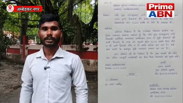 सरकारी नौकरी के नाम पर बड़ा खेल, फर्जी पहचान पत्र से युवक को बनाया शिकार #viral #followers #ambedkarnagarpolice #uppolice