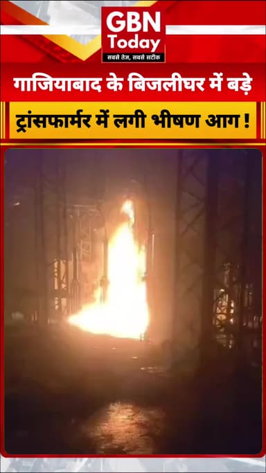गाजियाबाद: लोनी के पाबी बिजलीघर में बड़े ट्रांसफार्मर में लगी भीषण आग, कई इलाकों की सप्लाई ठप
#Ghaziabad #Loni #Power