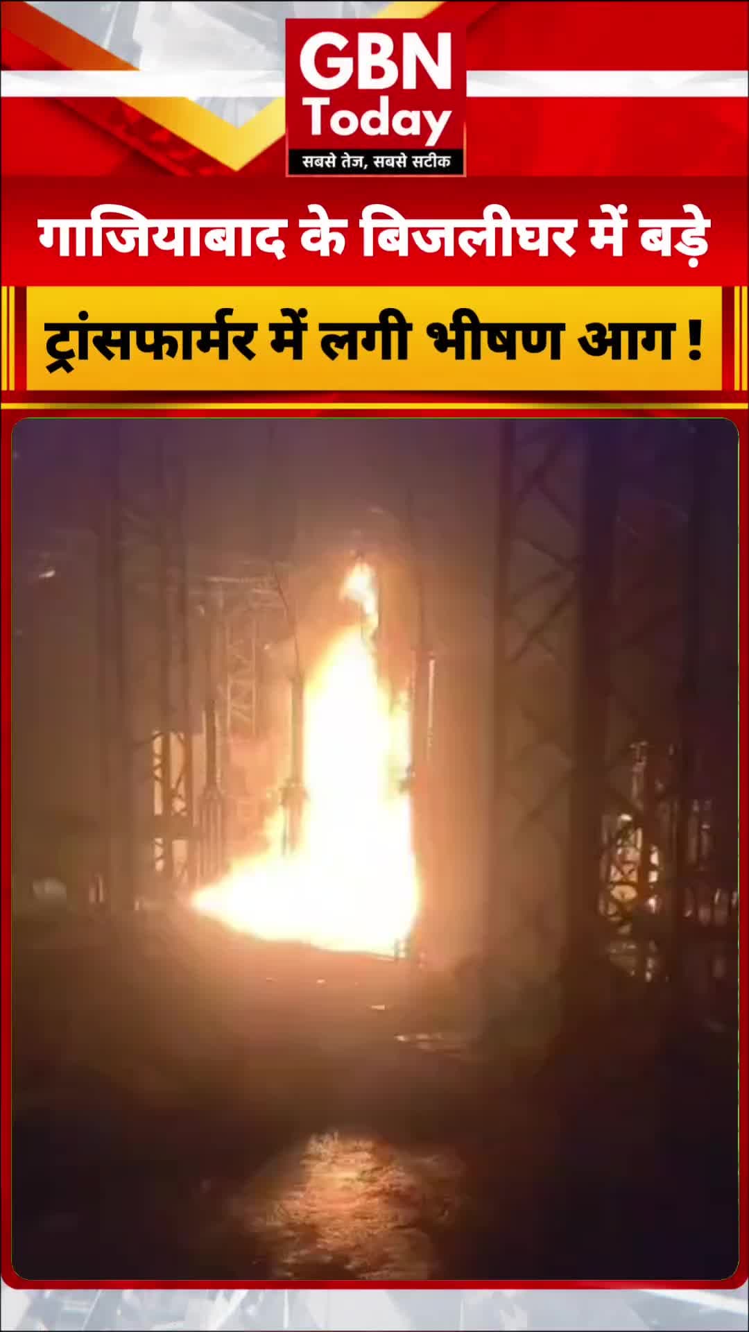 गाजियाबाद: लोनी के पाबी बिजलीघर में बड़े ट्रांसफार्मर में लगी भीषण आग, कई इलाकों की सप्लाई ठप
#Ghaziabad #Loni #Power