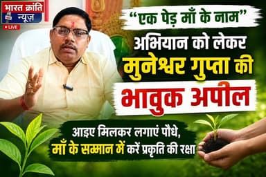 एक पेड़ माँ के नाम अभियान को सफल बनाने की अपील. जिला पंचायत सदस्य **मुनेश्वर गुप्ता** ने "एक पेड़ माँ के नाम" अभियान के अंतर्गत क्षेत्र के सभी नागरिकों से अधिक से अधिक वृक्षारोपण करने एवं लगाए गए पौधों की नियमित देखभाल और संरक्षण करने की अपील की है।
उन्होंने कहा कि **एक पेड़ केवल पर्यावरण की रक्षा ही नहीं करता, बल्कि आने वाली पीढ़ियों के सुरक्षित भविष्य की नींव भी रखता है।** आइए, अपनी माँ के सम्मान में एक पौधा अवश्य लगाएँ और उसे वृक्ष बनने तक संरक्षित रखने का संकल्प लें।
आइए मिलकर हरियाली बढ़ाएँ, पर्यावरण बचाएँ और अपनी माँ के प्रति सम्मान व्यक्त करें।
#एक_पेड़_माँ_के_नाम #वृक्षारोपण #पर्यावरण_संरक्षण #मुनेश्वर_गुप्ता #हरित_भारत #BharatKrantiNews