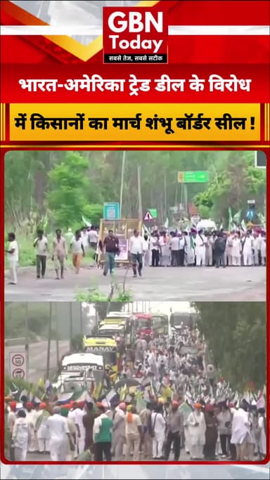 भारत-अमेरिका ट्रेड डील के विरोध में किसानों का 'देश बचाओ मार्च', शंभू बॉर्डर सील
#FarmersProtest #ShambhuBorder #india