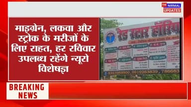बस्ती: हर रविवार रेड स्टार हॉस्पिटल नारंग रोड जिगना में न्यूरो रोग विशेषज्ञ देंगे परामर्श, मस्तिष्क एवं नसों की बीमारियों का होगा इलाज..
#follower #nonfollowers #Nirmalupdates