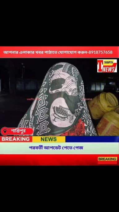 প্রতি*বন্ধী তরুণীকে একা পেয়ে বাগানে ধ*র্ষণের অভি*যোগ!লিখিত অভি*যোগের ভিত্তিতে রাতেই গ্রেফ*তার দুই অভি*যুক্ত..!
#TarapithNews #LocalNews #Nadia #CrimeNews #Justice