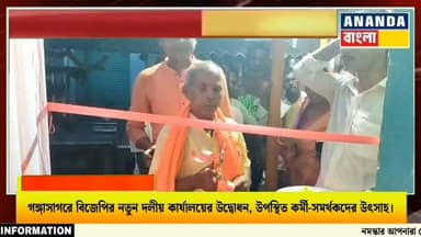গঙ্গাসাগরে বিজেপির নতুন দলীয় কার্যালয়ের উদ্বোধন, উপস্থিত কর্মী-সমর্থকদের উৎসাহ...