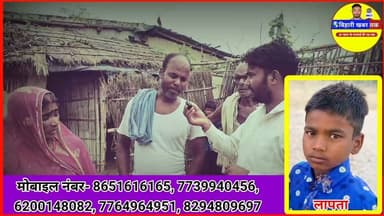 😢 इकलौता बेटा लापता
20 दिन बाद भी नहीं मिला सुराग!
परिवार की उम्मीदें टूटने लगीं #इकलौता_बेटा_लापता
#MissingChild
#20दिन_से_लापता
#बेटे_की_तलाश
#माता_पिता_बेहाल
#न्याय_की_गुहार
#गांव_में_चिंता
#परिवार_की_पुकार
#BreakingNews
#RaxaulNews
#EastChamparan
#BiharNews
#बिहारी_खबर_तक
#ViralNews
#MissingBoy
#HumanInterestStory
#PoliceInvestigation
#सुराग_का_इंतजार
#मासूम_कहां_है
#JusticeForChild