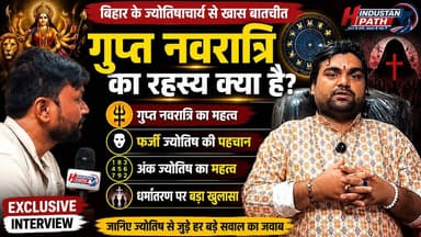 "गुप्त नवरात्रि का सबसे बड़ा रहस्य! फर्जी ज्योतिषियों से कैसे बचें? | Exclusive Podcast"
#GuptNavratri #Astrology #AnkJyotish #Numerology #SanatanDharma #Dharmantaran #Bihar #Podcast #HindustanPath #BitooSinghRajput
Gupt Navratri, Gupt Navratri 2026, Astrology, Bihar Jyotish, Ank Jyotish, Numerology, Fake Astrologer, Hindu Dharma, Sanatan Dharma, Dharmantaran, Podcast Hindi, Astrology Interview, Gupt Navratri Upay, Navratri, Hindustan Path, Bitoo Singh Rajput