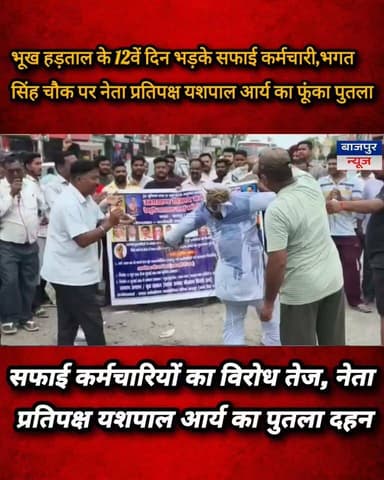 12वें दिन उग्र हुआ सफाई कर्मचारियों का आंदोलन, नेता प्रतिपक्ष एवं क्षेत्रीय विधायक यशपाल आर्य का फूंका पुतला
सीताराम तिवारी की भूख हड़ताल जारी, यशपाल आर्य पर उपेक्षा का आरोप