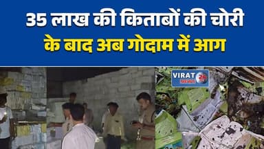 रीवा के पाठ्य-पुस्तक निगम गोदाम में भीषण आग, लाखों की किताबें जलकर राख
35 लाख की किताबों की चोरी के बाद अब गोदाम में आग, उठे कई सवाल
रीवा: स्कूली किताबों के गोदाम में आग, जांच से पहले हुई घटना ने बढ़ाई शंका
चोरहटा स्थित पुस्तक निगम स्टोर में आग, हजारों किताबें खाक
रीवा में किताबों के गोदाम में आग, सुरक्षा व्यवस्था पर प्रशासन सख्त#Rewa #RewaNews #MPNews #BreakingNews #BookDepot #FireIncident #SchoolBooks #TextbookCorporation #Chorhata #Education #MadhyaPradesh #HindiNews #FireNews #Investigation