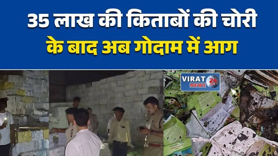 रीवा के पाठ्य-पुस्तक निगम गोदाम में भीषण आग, लाखों की किताबें जलकर राख
35 लाख की किताबों की चोरी के बाद अब गोदाम में आग, उठे कई सवाल
रीवा: स्कूली किताबों के गोदाम में आग, जांच से पहले हुई घटना ने बढ़ाई शंका
चोरहटा स्थित पुस्तक निगम स्टोर में आग, हजारों किताबें खाक
रीवा में किताबों के गोदाम में आग, सुरक्षा व्यवस्था पर प्रशासन सख्त#Rewa #RewaNews #MPNews #BreakingNews #BookDepot #FireIncident #SchoolBooks #TextbookCorporation #Chorhata #Education #MadhyaPradesh #HindiNews #FireNews #Investigation