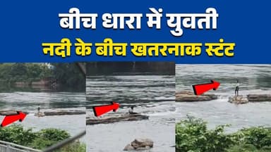 रीवा में रील के लिए युवती ने नदी की बीच धारा में पहुंचकर जोखिम उठाया, वीडियो वायरल
वीहर नदी के बीच खड़ी युवती का वीडियो वायरल, बरसात में लापरवाही पर उठे सवाल
रील बनाने के चक्कर में जान जोखिम में! रीवा का वीडियो वायरल
वीहर नदी की तेज धारा के बीच युवती, सोशल मीडिया पर वायरल हुआ वीडियो
बरसात में खतरनाक स्टंट! रीवा की वीहर नदी से वायरल वीडियो ने बढ़ाई चिंता#Rewa #RewaNews #ViralVideo #BeeharRiver #MPNews #RainySeason #Monsoon #PublicAwareness #StaySafe #Reels #SocialMedia #SafetyFirst #HindiNews #BreakingNews