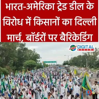 भारत-अमेरिका ट्रेड डील के विरोध में किसानों का दिल्ली मार्च, बॉर्डरों पर बैरिकेडिंग
#india #db #digitalbhoomi #explore #news #haryana #punjab #kissan #kuuch #andolan