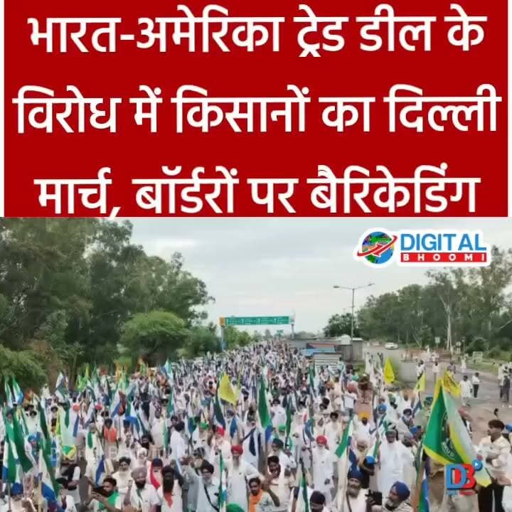 भारत-अमेरिका ट्रेड डील के विरोध में किसानों का दिल्ली मार्च, बॉर्डरों पर बैरिकेडिंग
#india #db #digitalbhoomi #explore #news #haryana #punjab #kissan #kuuch #andolan