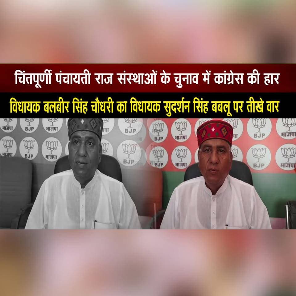 चिंतपूर्णी पंचायती राज संस्थाओं के चुनाव में कांग्रेस की हार
विधायक बलबीर सिंह चौधरी का विधायक सुदर्शन सिंह बबलू पर तीखे वार
#Chintpurni #HimachalPolitics #Congress #BJP #PanchayatElections #BalbirSinghChaudhary #SudarshanSinghBablu #PoliticalNews #HimachalNews #BreakingNews #thesummernewshimachal