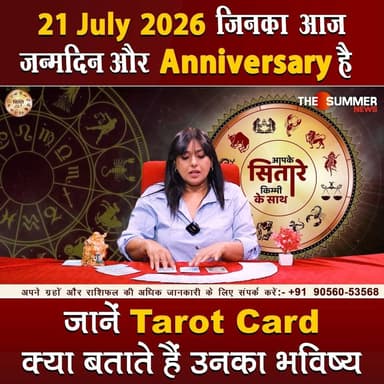 जिनका आज जन्मदिन और Anniversary है जानें Tarot Card क्या बताते हैं उनका भविष्य
#TarotReading #BirthdaySpecial #AnniversaryVibes #FuturePredictions #TarotGuidance #DailyTarot #TarotForLife #DestinyCards #BirthdayTarot #AnniversaryTarot #Astrology #tarrotcard #numerology #vastu #frutons #counselling #rashifal #thesummernews