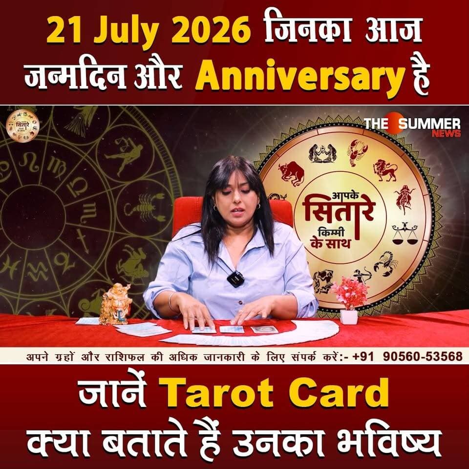 जिनका आज जन्मदिन और Anniversary है जानें Tarot Card क्या बताते हैं उनका भविष्य
#TarotReading #BirthdaySpecial #AnniversaryVibes #FuturePredictions #TarotGuidance #DailyTarot #TarotForLife #DestinyCards #BirthdayTarot #AnniversaryTarot #Astrology #tarrotcard #numerology #vastu #frutons #counselling #rashifal #thesummernews